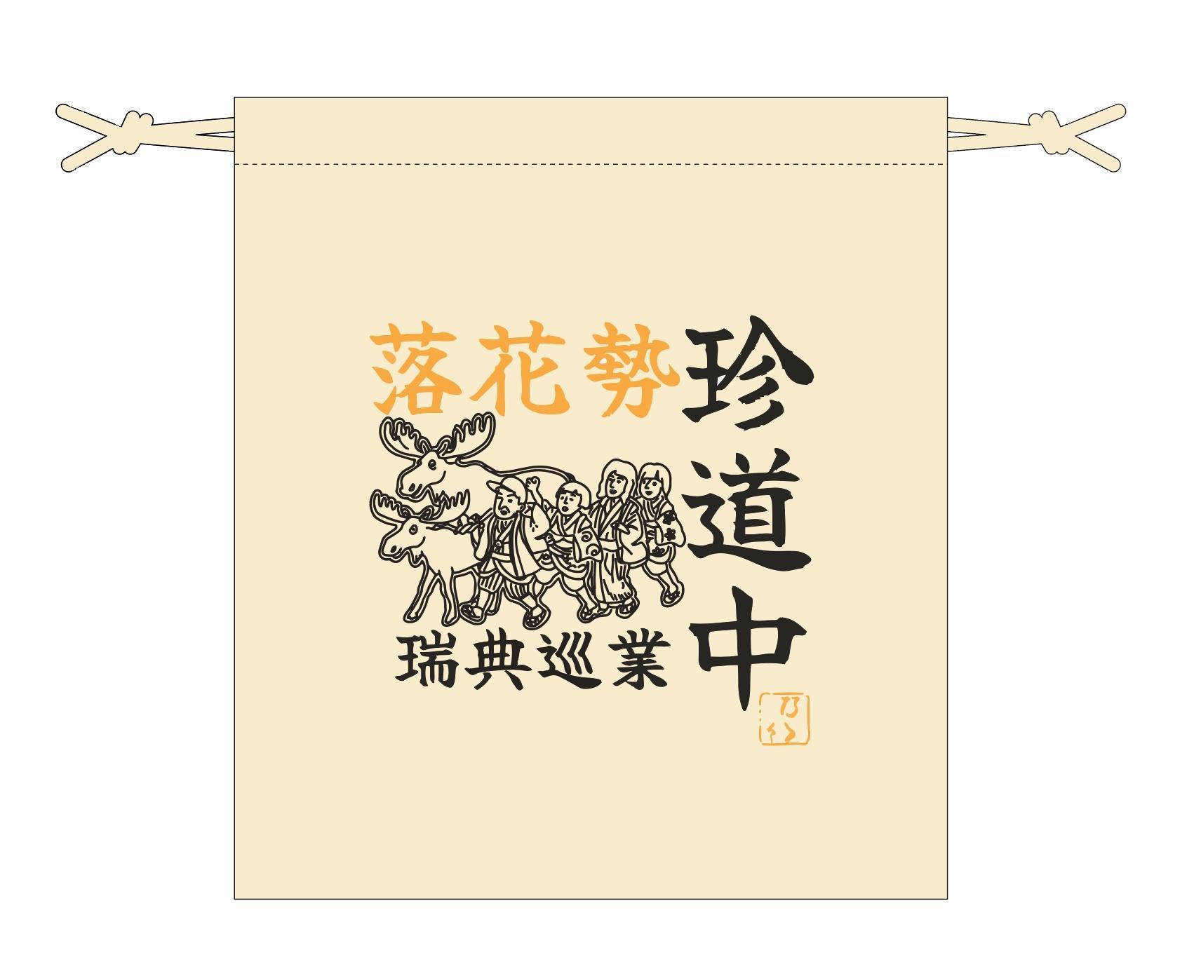 瑞典巡業巾着